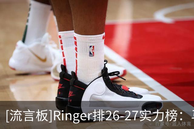 [流言板]Ringer排26-27实力榜：马刺、尼克斯、雷霆、绿军、火箭前五